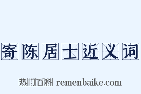 寄陈居士近义词是什么意思的图片